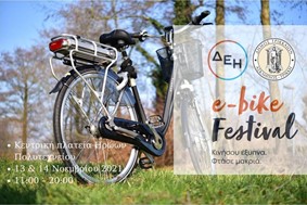 ΔΕΗ e-bike festival: Γιορτή ηλεκτρικών ποδηλάτων στα Τρίκαλα στις 13 & 14 Νοεμβρίου